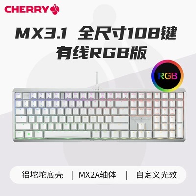 CherryMX3.1有线RGB机械键盘