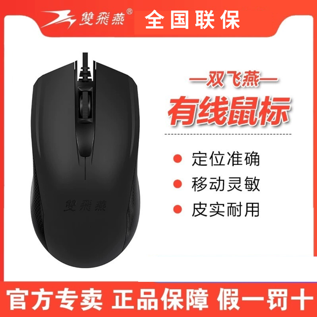 双飞燕有线鼠标笔记本台式通用