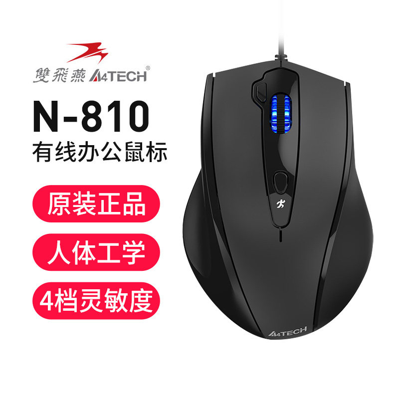 双飞燕N-810FX有线USB静音鼠标