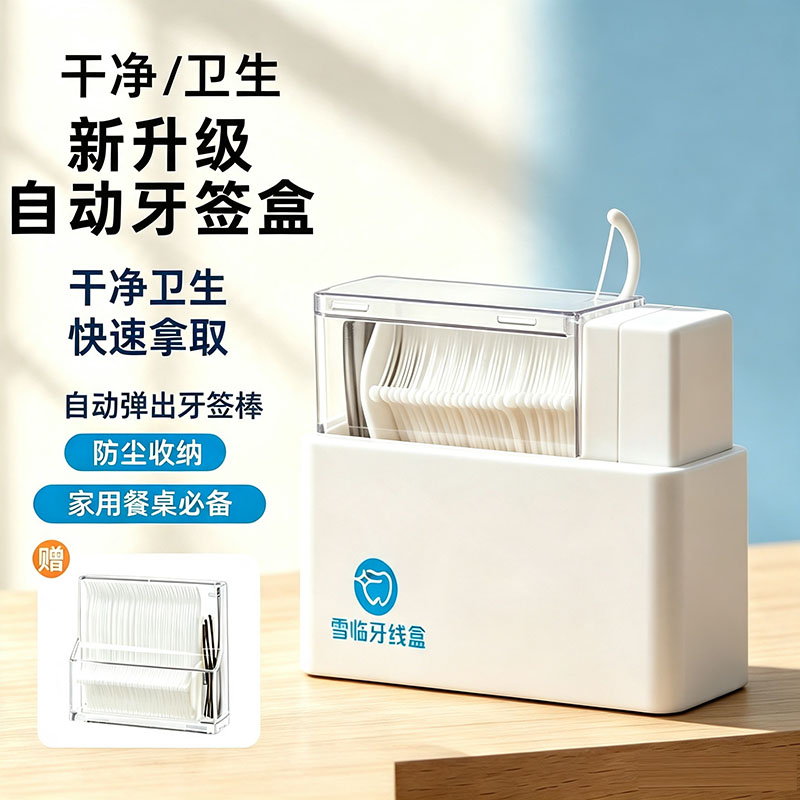 创意按压牙线牙签收纳自动盒