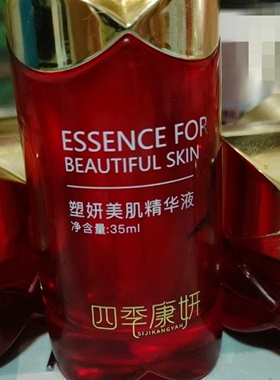四季康妍美肌精华三件套优惠