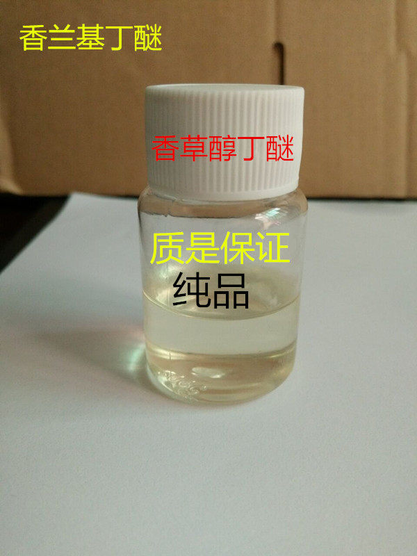 热感剂 香兰基丁醚 香草醇丁醚 10克 温和久发热 膏药用级