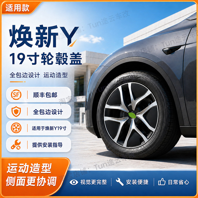 ModelY焕新版19寸轮毂盖包边