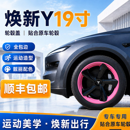 适用于Model Y焕新版19寸轮毂盖 运动款保护罩全包边多色可选改装
