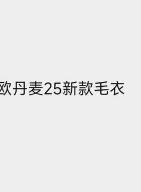 北欧丹麦25新款毛衣有机棉连衣裙圆领毛衣裤子恐龙樱桃心型提花