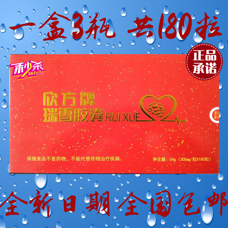 原装正品 吉方 欣方牌瑞雪胶囊 一盒3瓶 共180粒 包邮