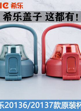 希乐保温水杯XB-20136/20137大容量便携水壶防漏盖子配件原装正品
