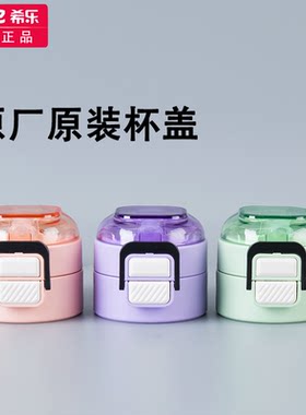希乐保温水杯盖便携塑料杯水壶