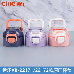 希乐原装 盖子UZU道奇塑杯子通用防漏盖 原厂杯盖水杯22171 22172款