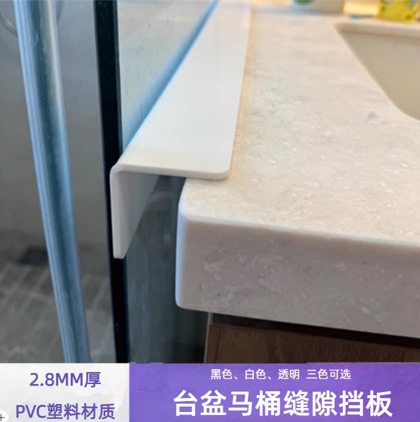 2.8mm厚PVCL型台盆缝隙挡板图片