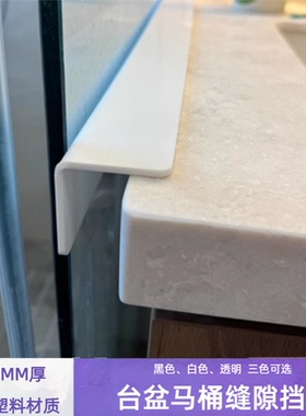 2.8mm厚白色PVC台盆缝隙挡板延伸支撑板马桶缝隙遮挡L型挡板遮丑