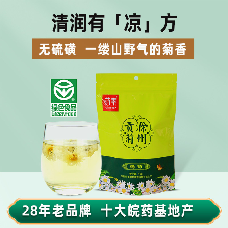 新花上市菊泰滁菊菊花茶白菊花草茶特产非杭白菊黄山贡菊40G袋装