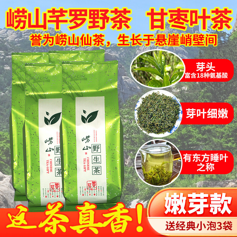 现货青岛崂山野生茶芊罗野茶甘枣叶茶浓香春季深山采摘道家养生茶
