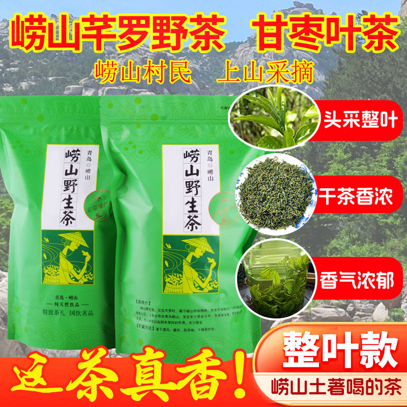 26新茶崂山野生茶芊罗叶茶春季采摘甘枣叶浓香道家养生茶青岛特产