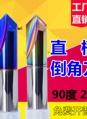 钨钢铣刀倒角刀2刃直槽刀90度倒角七彩铝用刀蓝色涂层钢用刀V槽刀