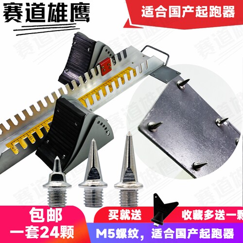 起跑器M5螺纹防滑钢钉24颗包邮