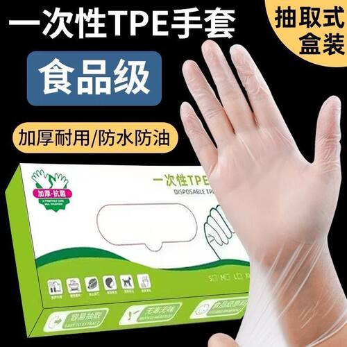 一次性手套食品级专用TPE塑料商用加厚耐用厨房餐饮抽取式盒装