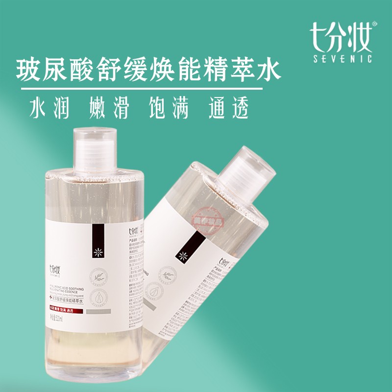 七分妆精华水补水保湿紧致细毛孔