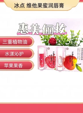 冰点维他果蜜修护润唇膏保湿草莓樱桃防干裂补水无色味不油腻正品