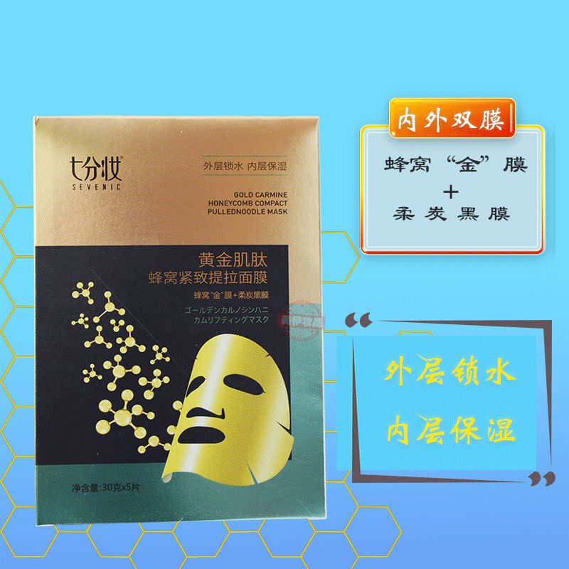 双膜SEVENIC/七分妆锁水保湿面膜