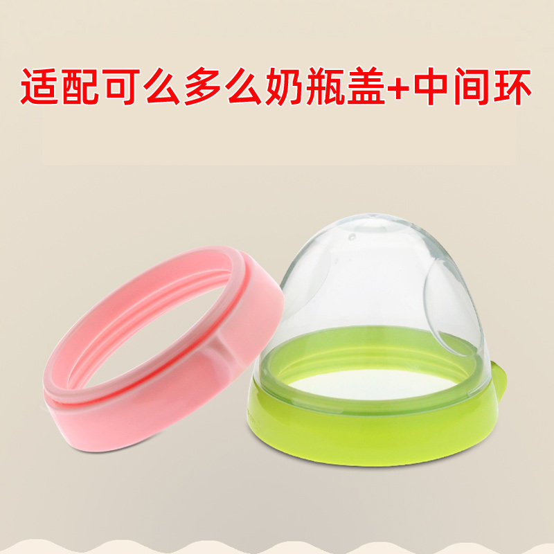 适配一代可么多么奶瓶盖配件中间环防尘盖透明奶嘴盖150ml 250ml