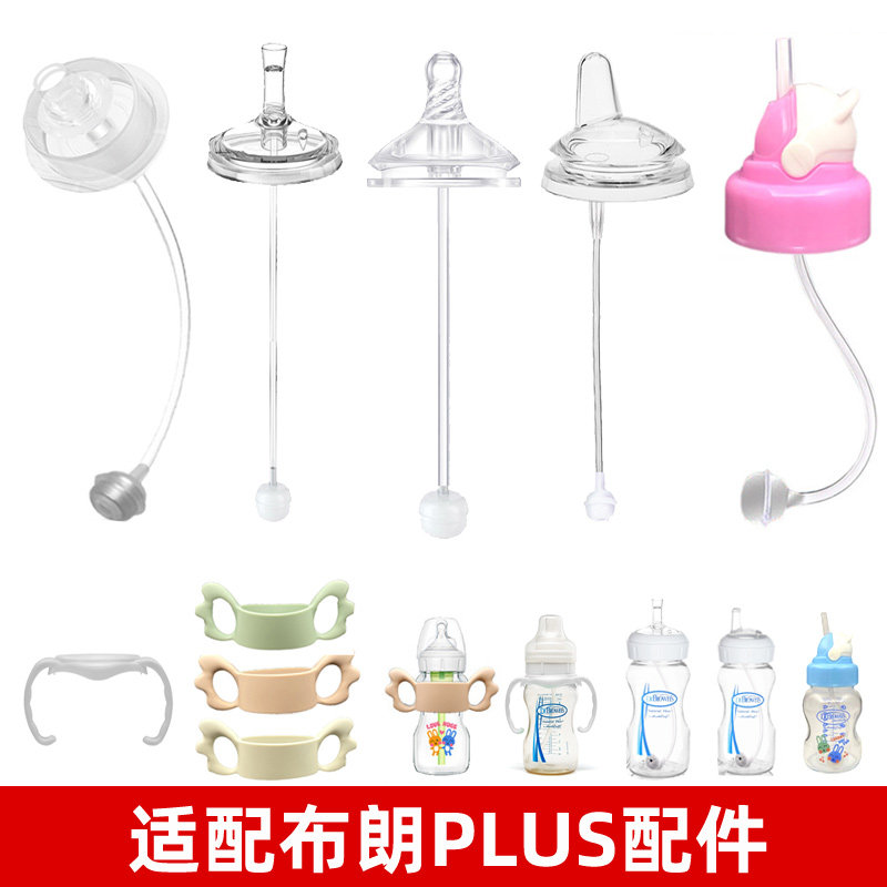 适配布朗博士PLUS奶瓶吸管配件学饮吸管重力球鸭嘴奶嘴手柄水杯头