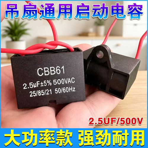 CBB61吊扇启动电容通用2.5UF500V电风扇配件吊扇电容器电机转得慢