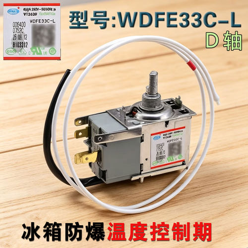 WDFE33C-L海尔冰箱温控器WDF33U-922-976RE控温开关0064000752C