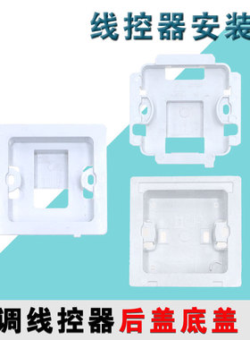 适用格力空调XC70-24/H后盖71-33/H2线控器底座XC71-24Hcb1安装盒