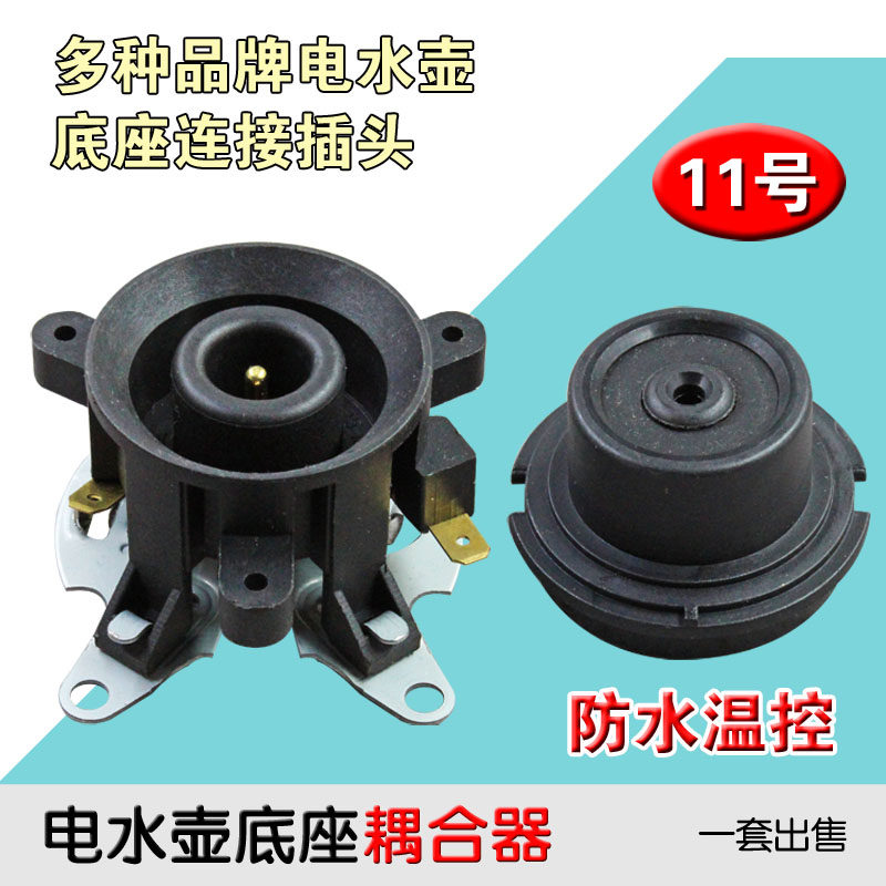 电热水壶底座配件快速烧水壶防水底座连接器耦合器双温控插座开关,厨房电器,电热水壶/保健养生壶配件,淘宝优惠券,粉丝福利购,淘宝优惠卷