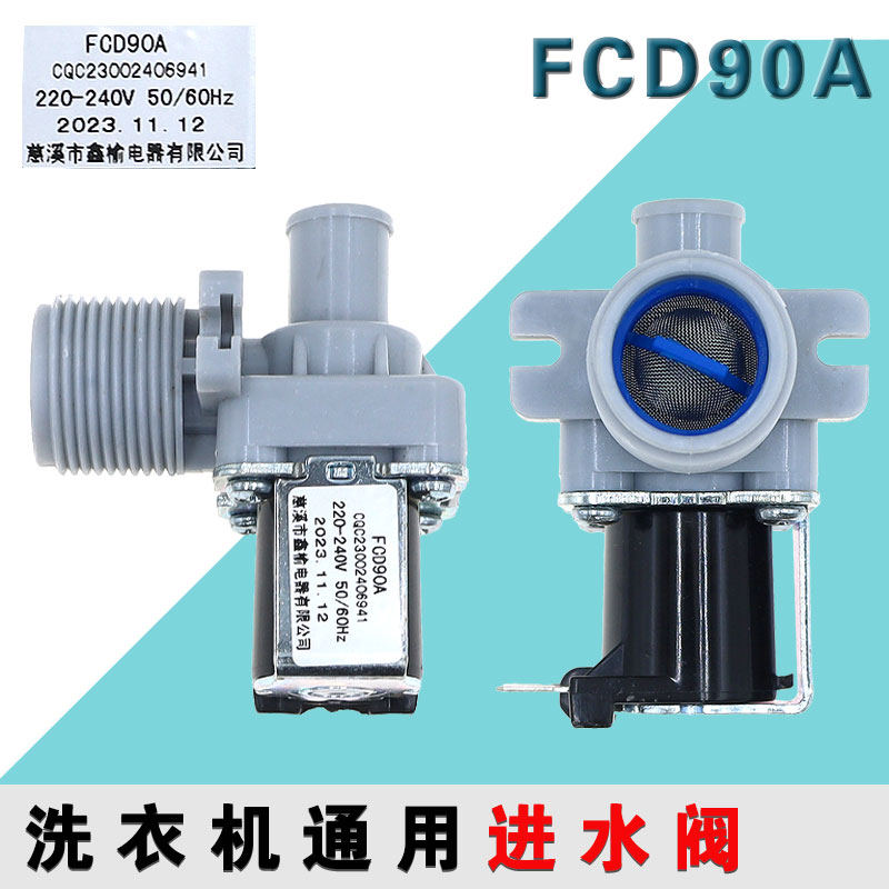 通用全自动洗衣机进水阀 进水开关 电磁阀 FCD90A全新配件