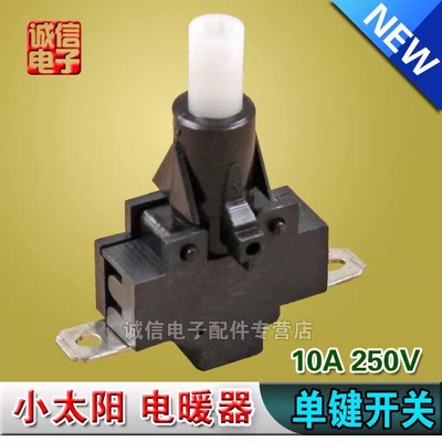 电暖气单开关取暖器单开关小太阳开关单独琴键电源开关按键配件