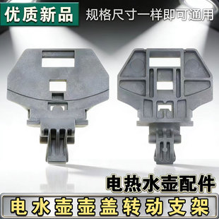 PJ17A01 SHJ1721旋杆灰色支架 热水壶电水壶壶盖支架MK 适用美