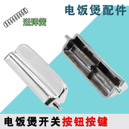 通用各品牌智能电饭煲开盖配件开关按钮配送弹簧卡口门扣按键开关