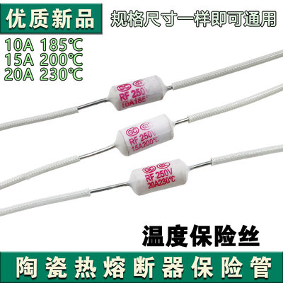 大功率电饭锅温度保险丝15/20A200度 20A230度250V加粗铜线熔断丝