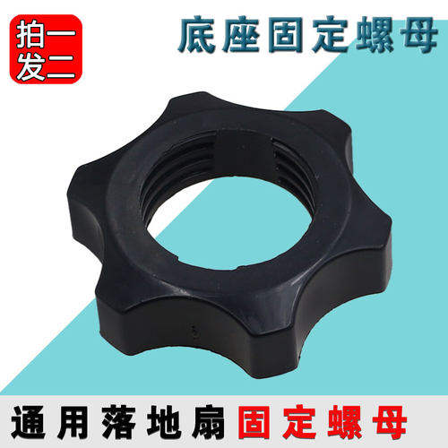 落地电风扇底盘固定螺母落地扇配件底座固定塑料螺丝螺母