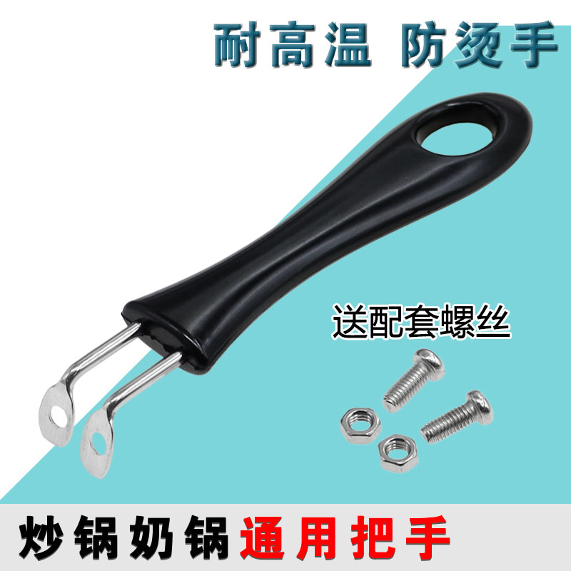 通用款炒锅平底锅奶锅汤锅把手把子长柄不锈钢螺丝配件耐高温耐烫图片