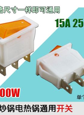 电锅专用开关 800W多功能电热锅炒锅电暖气配件KCD3带灯通用按钮