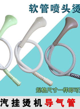 适用美的蒸汽挂烫机配件烫头导气管YGD20P2YGD20K1YGD20E1喷头