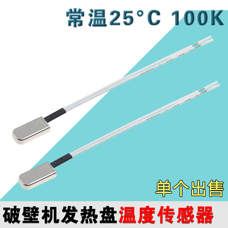 全新适配九阳破壁机温度传感器温度感应器热敏电阻温控器