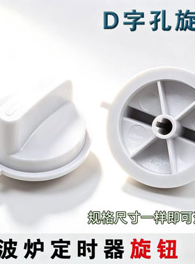 适用美的微波炉定时开关旋钮M1-230E/213/211A光波炉火力调节开关