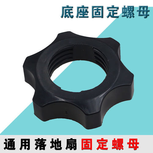 落地电风扇底盘固定螺母落地扇配件底座固定塑料螺丝螺母