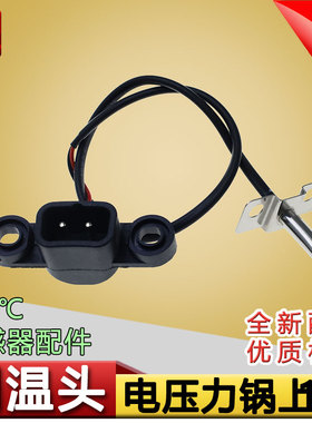 适用九阳压力锅Y60C-B2502/B391/B562/50A81上盖测温头传感器E7码