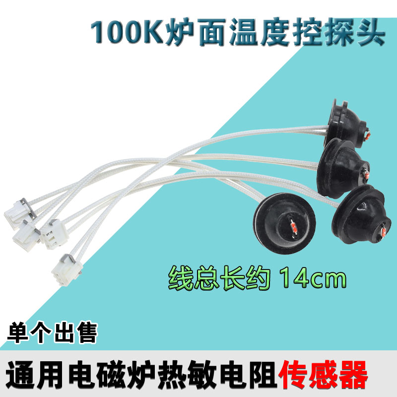 全新电磁炉适用探头温度传感器100K热敏电阻感温头温控感应器配件