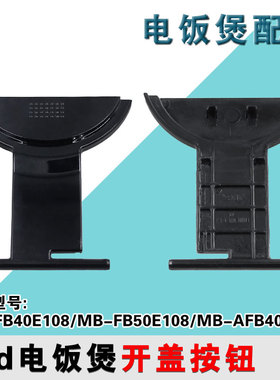 适用美的电饭煲FB40E108开盖按钮FB50E108按键AFB4028R开关扣板