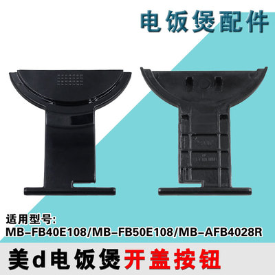 适用美的电饭煲FB40E108开盖按钮FB50E108按键AFB4028R开关扣板