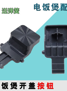 适配苏泊尔电饭煲SF40FC775/FC875/50FC975开盖按钮扣勾配件开关