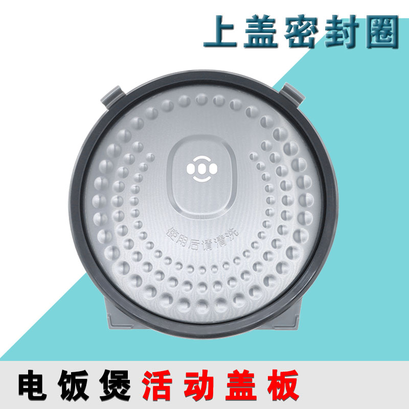 适用于美的电饭煲防溢活动盖板MB-FS4088蒸汽阀/密封圈/活动盖板