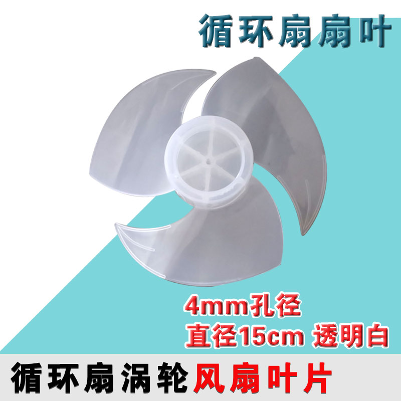 循环扇扇叶适用荣事达tcl骆驼创维美菱扬子落地涡轮风扇叶片15cm图片