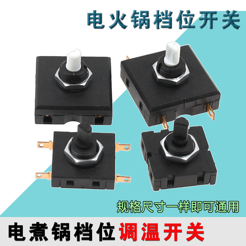 旋转开关正方形2档/3档电煮锅养生壶电风扇档位大电流调速开关